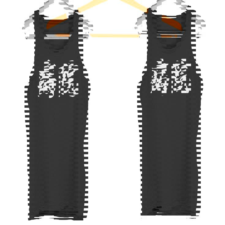 「病院」おもしろtシャツ 漢字 病院 文字入り タンクトップ