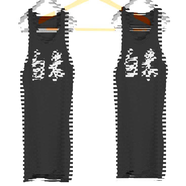 「白米」おもしろtシャツ 漢字 白米 文字入り タンクトップ