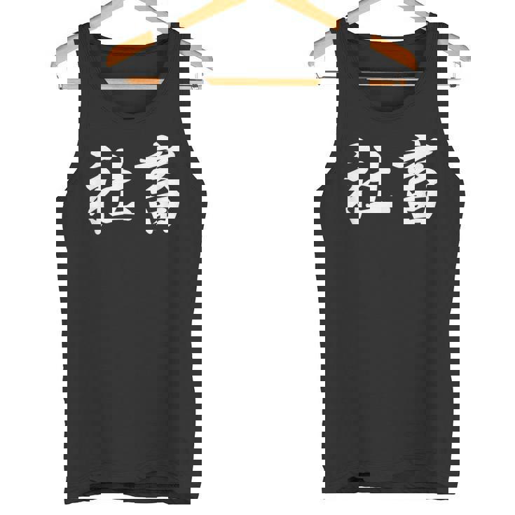 「社畜」おもしろtシャツ 漢字 社畜 文字入り タンクトップ