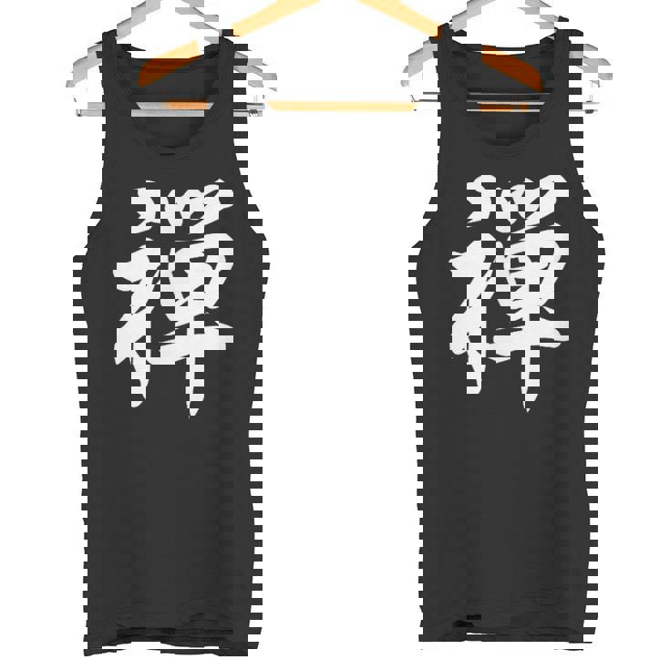 「禅」おもしろtシャツ 漢字 禅 文字入り タンクトップ