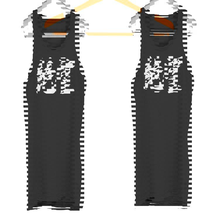 「絶望」おもしろtシャツ 漢字 絶望 文字入り タンクトップ