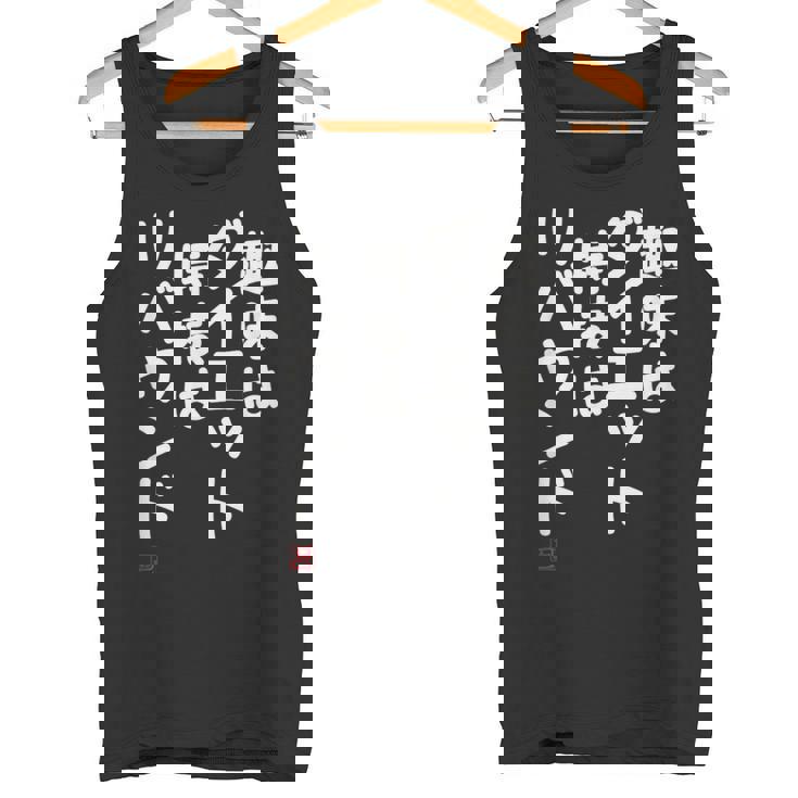 「趣味はダイエット特技はリバウンド」面白い 筆文字 ユーモア満点 文字入りデザイン おもしろプリント タンクトップ