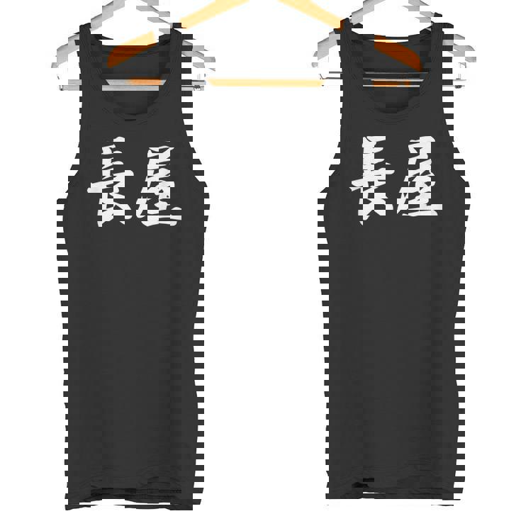 「長屋」おもしろtシャツ 漢字 長屋 文字入り タンクトップ