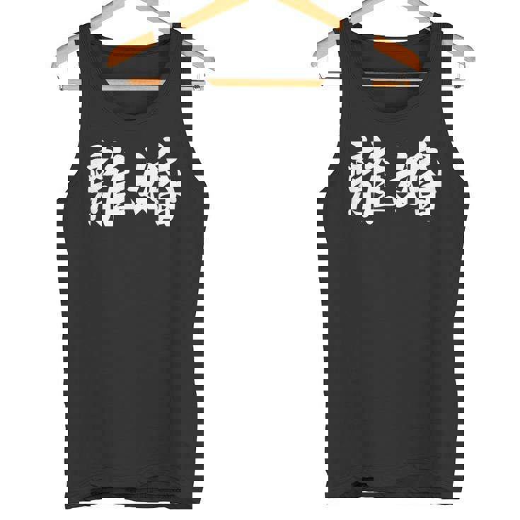 「離婚」おもしろtシャツ 漢字 離婚 文字入り タンクトップ