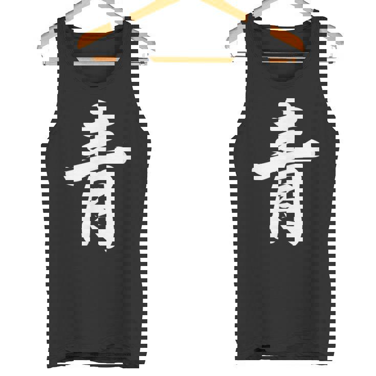 「青」おもしろtシャツ 漢字 青 文字入り タンクトップ