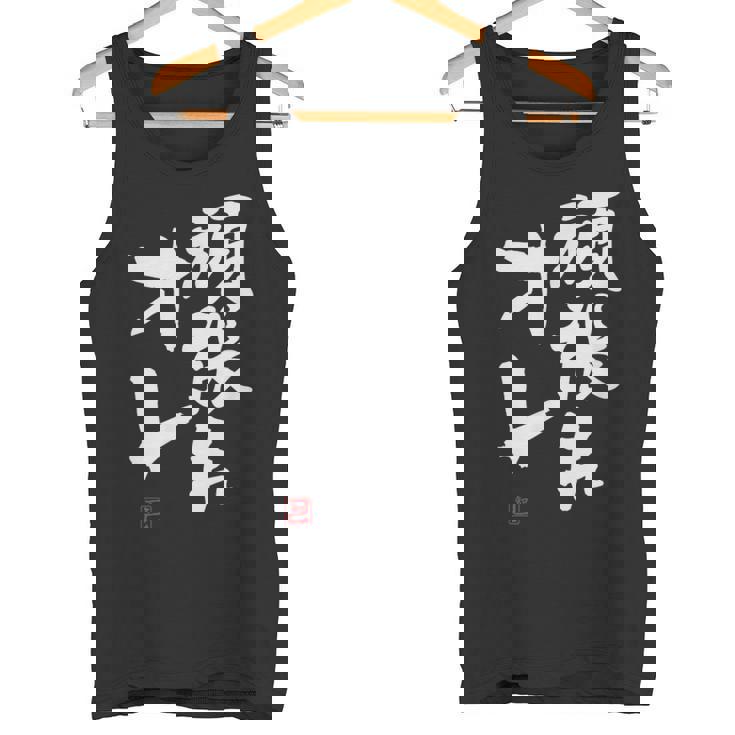 「頑張れオレ」おもしろ 筆文字！服に面白い文字入り タンクトップ