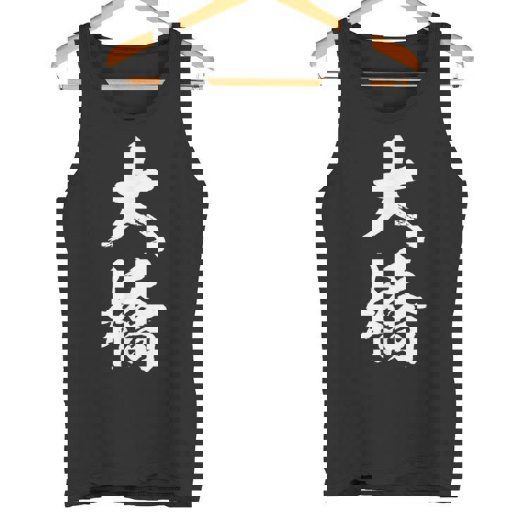 【 大橋 おおはし オオハシ 】名字 家族お揃い ギャグ ネタ ウケ狙い 贈り物 ギフト 面白い おもしろ タンクトップ