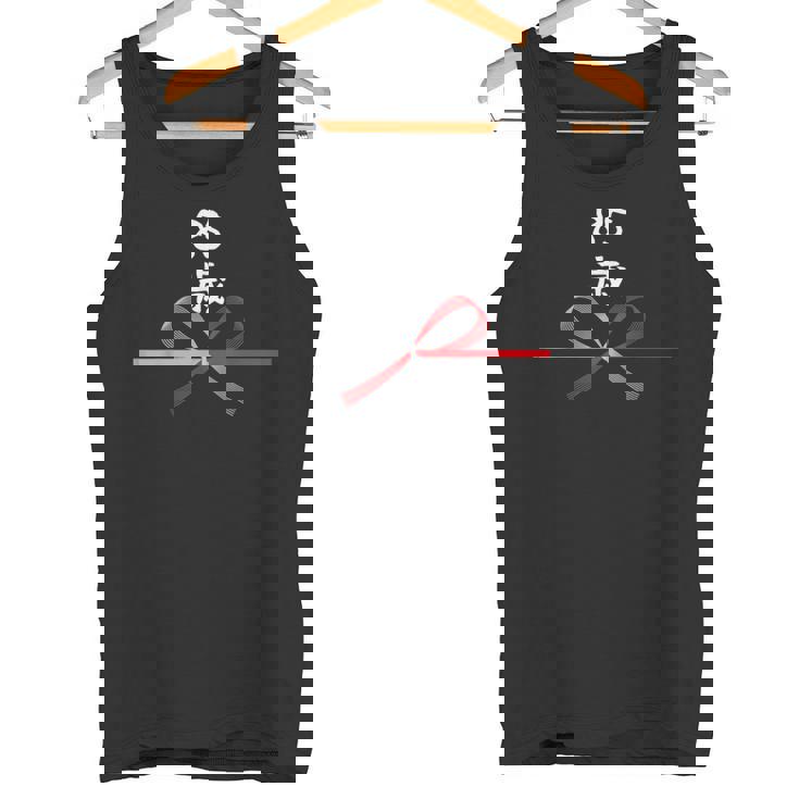 【85歳】85才 誕生日 お祝い 水引 和柄 日本のお土産 記念品 ギャグ ウケ狙い 贈り物 ギフト 面白い おもしろ タンクトップ