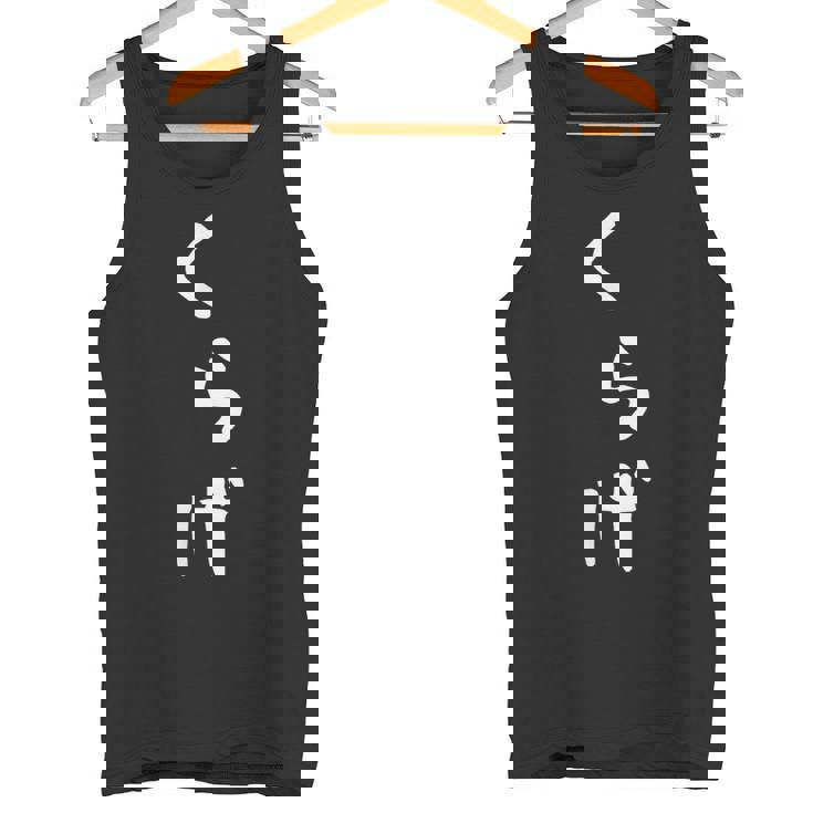 【くらげ】海月 可愛い ひらがな 水族館 クラゲ ギャグ ネタ ウケ狙い 笑える 面白い 文字 おもしろ カワイイ タンクトップ