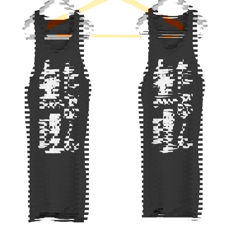 【たぶん無理】ギャグ ネタ ウケ狙い 笑える 笑いが取れる 面白い 文字 おもしろ タンクトップ