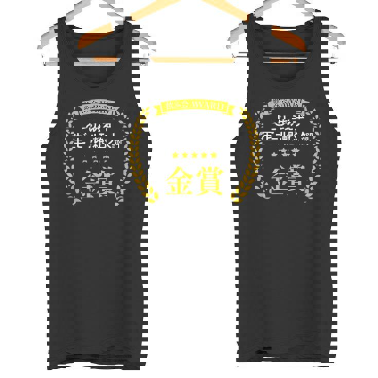 【とりあえず生ビール頼む人部門・金賞】おもしろ 面白い ネタ メンズ 飲み会 酒 ギャグ ネタ ウケ狙い 笑える タンクトップ