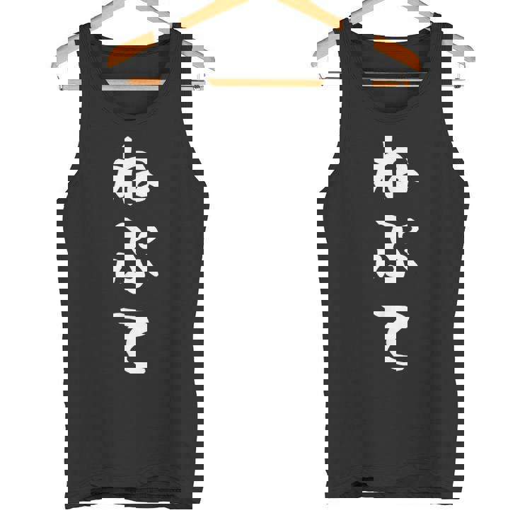 【ねぷて】津軽弁 面白い 文字 おもしろ ウケる ギャグ ネタ ウケ狙い 文字入り 笑える 言葉 ふざけ お笑い タンクトップ