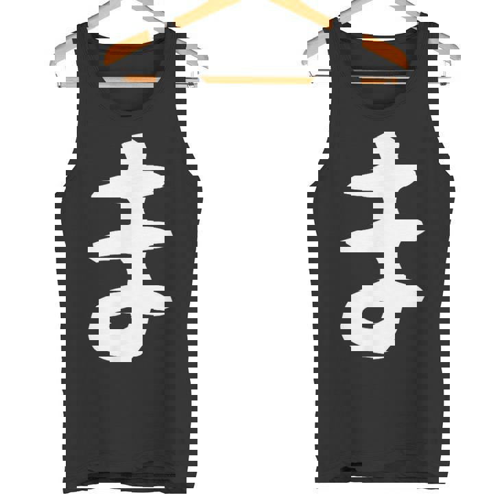 【ま】ひらがな 一文字 可愛い 日本語 面白い おもしろ ネタ 筆文字 平仮名 五十音 文字 かっこいい ウケ狙い 毛筆 タンクトップ