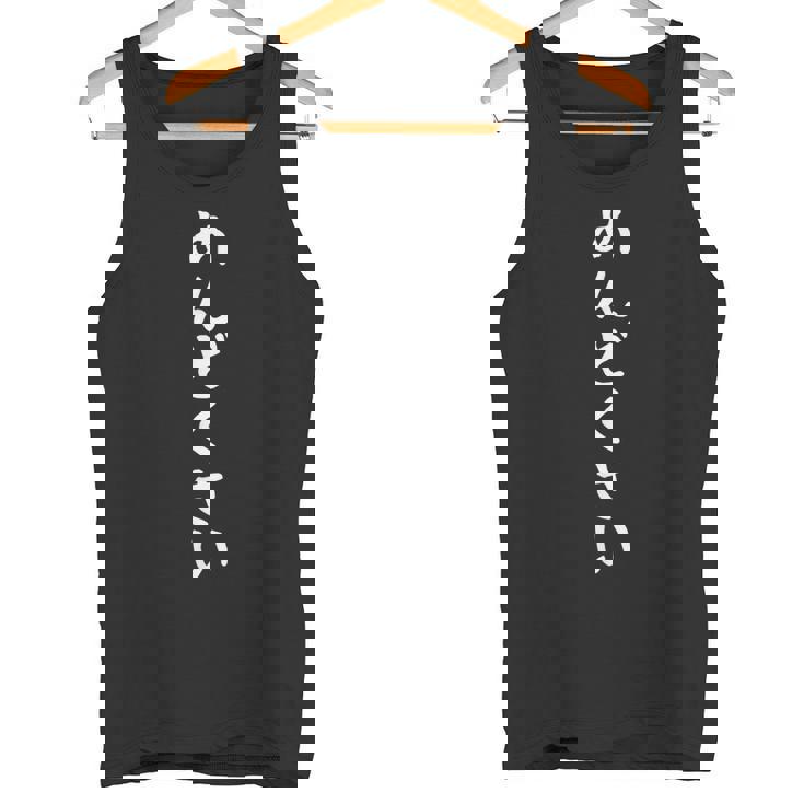 【めんどくさい】面白い 文字 ネタ ウケ狙い 笑える おもしろ ユーモア お笑い 文字入り ジョーク タンクトップ