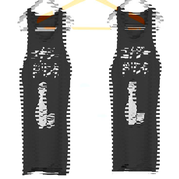 【エナジードリンク】日本酒 徳利 お酒 酒蔵 飲酒 酒好き 飲み会 エナドリ 居酒屋 パーティー おもしろ 面白い ネタ タンクトップ