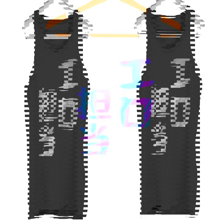 【エロ担当】ギャグ ネタ ウケ狙い 贈り物 ギフト おもしろ タンクトップ