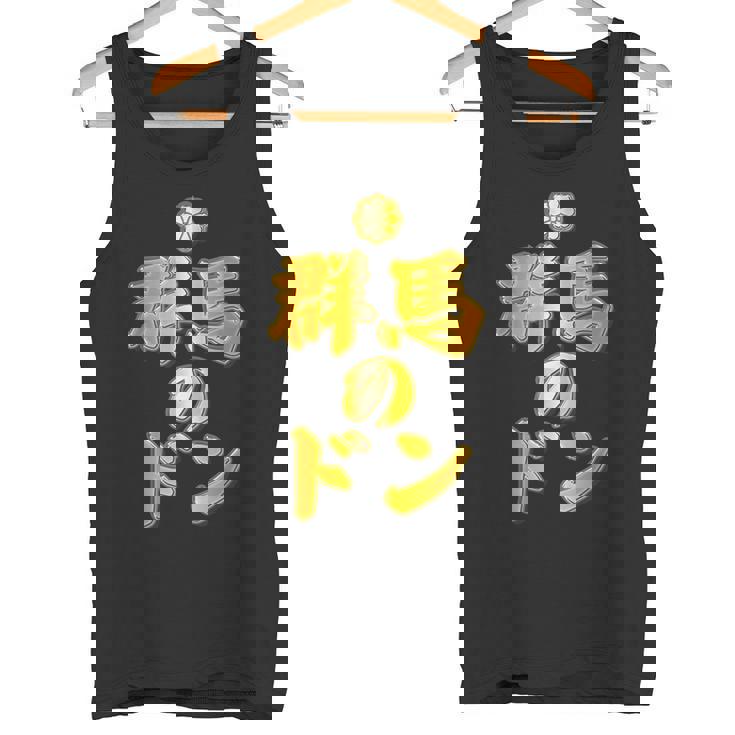 【フェイクプリント】群馬のドン【ゴールドプレート風 文字】金 首領 Jimo-T ジモティ 地元愛 面白い タンクトップ