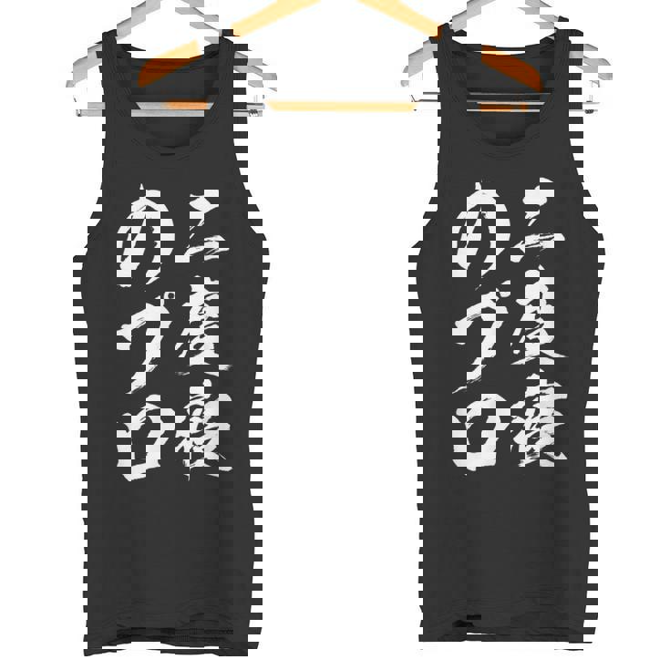 【二度寝のプロ】おもしろ 面白い 文字 ふざけ 文字入り ギャグ ネタ ウケ狙い 笑える ユーモア 文字入れ お笑い タンクトップ