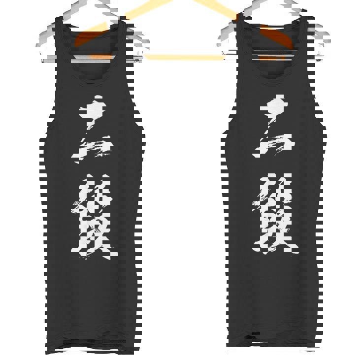 【二段】剣道 弓道 段位 武術 文字 おもしろ 面白い 筆文字 文字入り かっこいい ネタ ウケ狙い 古武道 日本お土産 タンクトップ