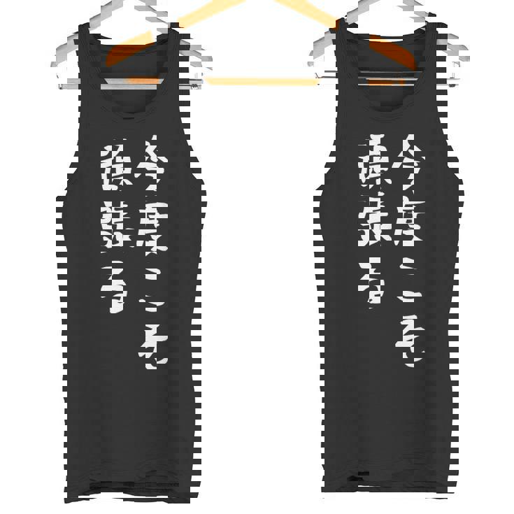 【今度こそ頑張る】おもしろ 面白い お笑い ユーモア ギャグ ネタ ウケ狙い 笑える 変な 文字入れ 文字入り タンクトップ