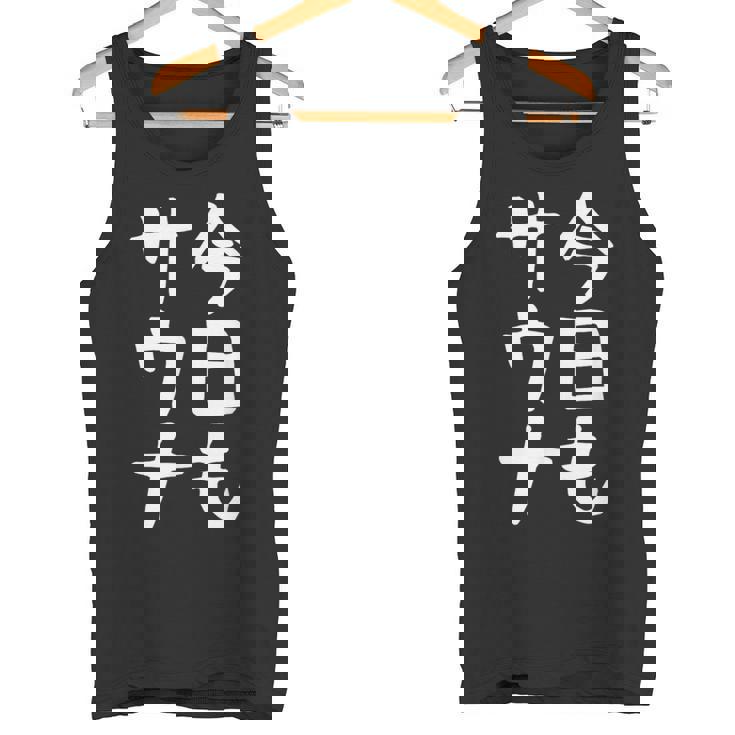 【今日もサウナ】おもしろ 面白い 文字 ギャグ ネタ ウケ狙い 笑える ユーモア お笑い 文字入り 言葉 タンクトップ