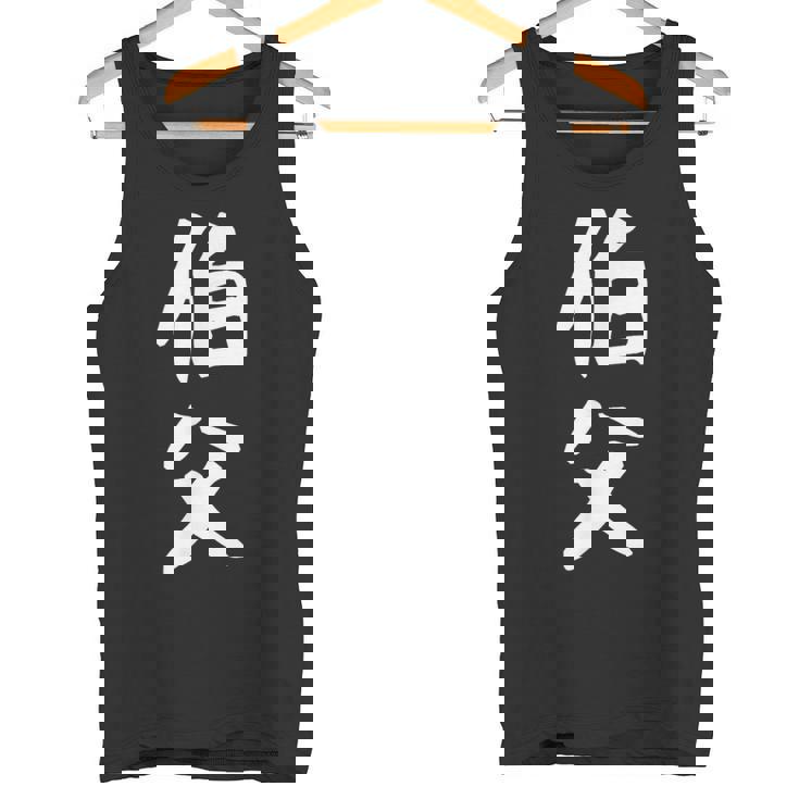 【伯父】伯父さん おじさん 家族 親戚 おもしろ 面白い ネタ ウケ狙い 笑える 家族お揃い 目立つ ふざけ 変な タンクトップ