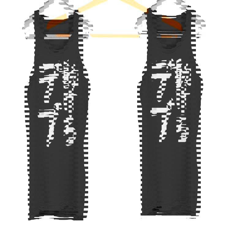 【動けるデブ】面白い 文字 ギャグ ネタ ウケ狙い 贈り物 ギフト おもしろ タンクトップ