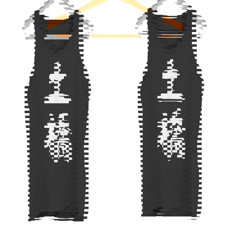 【土橋】苗字 名字 家族お揃い ギャグ ネタ ウケ狙い 面白い 名前 おもしろ タンクトップ