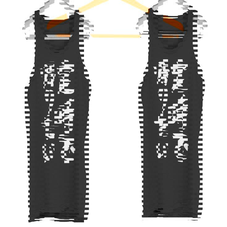 【定時で帰りたい】面白い 文字 ギャグ ネタ ウケ狙い 笑える おもしろ ユーモア お笑い 文字入り ジョーク タンクトップ