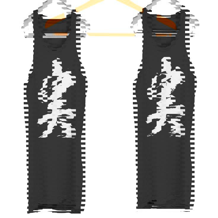 【実】一文字 文字入り 漢字 おもしろ 面白い 日本語 毛筆 書道 筆文字 言葉 和柄 日本 かっこいい お土産 文字 タンクトップ