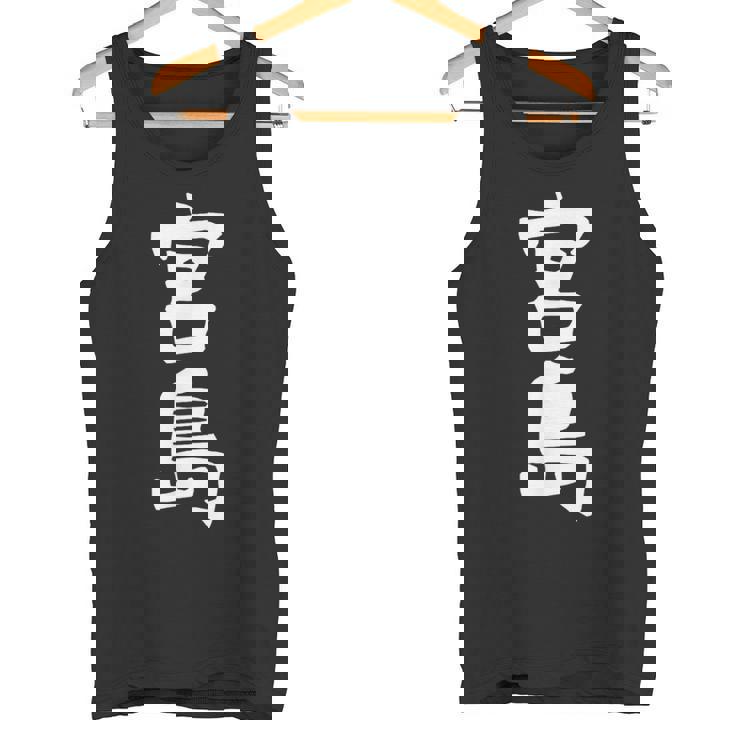 【宮島】苗字 名字 家族お揃い ギャグ ネタ ウケ狙い 面白い 名前 おもしろ タンクトップ