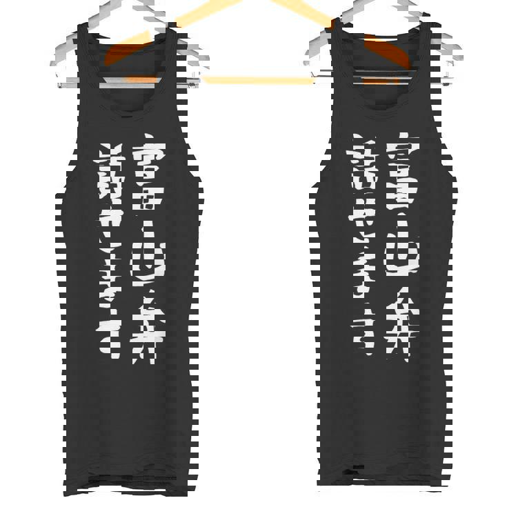 【富山弁話せます】方言 地方 日本語 都道府県 おもしろ 面白い 地元 国語 ネタ ウケ狙い 文字 言葉 目立つ ウケる タンクトップ