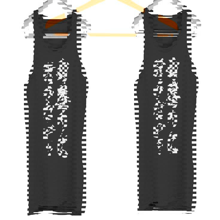 【山登りに行かない？】登山 ハイキング 面白い 文字 おもしろ 文字入り ネタ ウケ狙い 笑える 遊び心 文字入れ タンクトップ