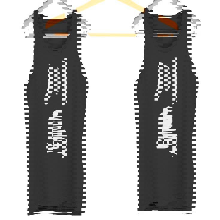 【川島】名字 家族お揃い ギャグ ネタ ウケ狙い 贈り物 ギフト 面白い おもしろ タンクトップ