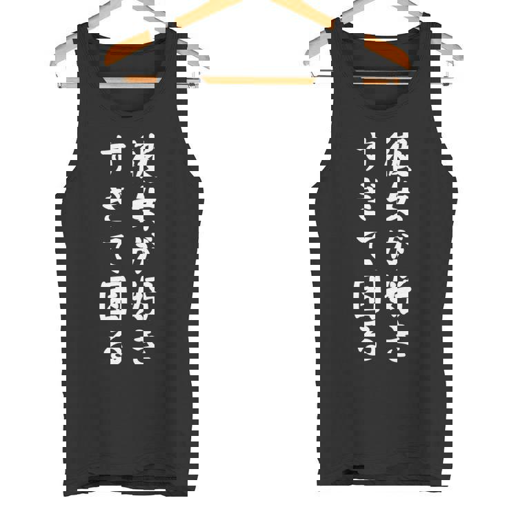 【彼女が好きすぎて困る】カップル 恋愛 ペア お揃い 面白い おもしろ ふざけ ギャグ ネタ ウケ狙い 文字 笑える 長袖tシャツ タンクトップ