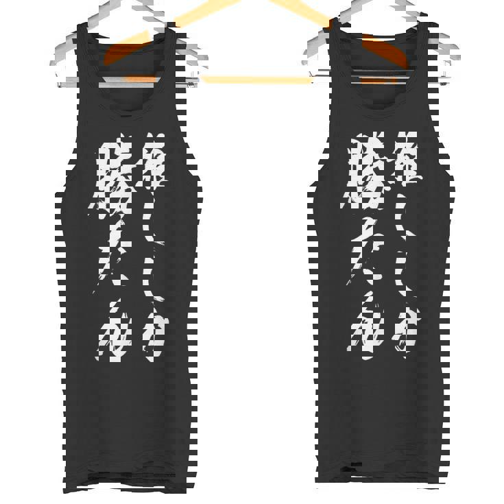 【推ししか勝たん】毛筆 おもしろ 筆文字 面白い ギャグ ネタ ウケ狙い 笑える ユーモア お笑い 言葉 文字 タンクトップ