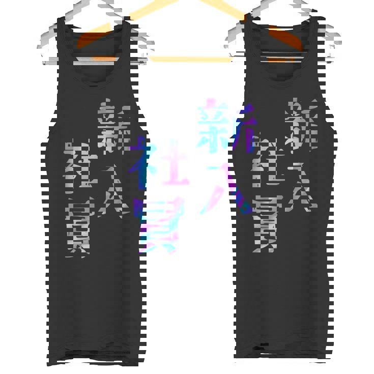 【新入社員】ギャグ ネタ ウケ狙い 贈り物 ギフト おもしろ タンクトップ