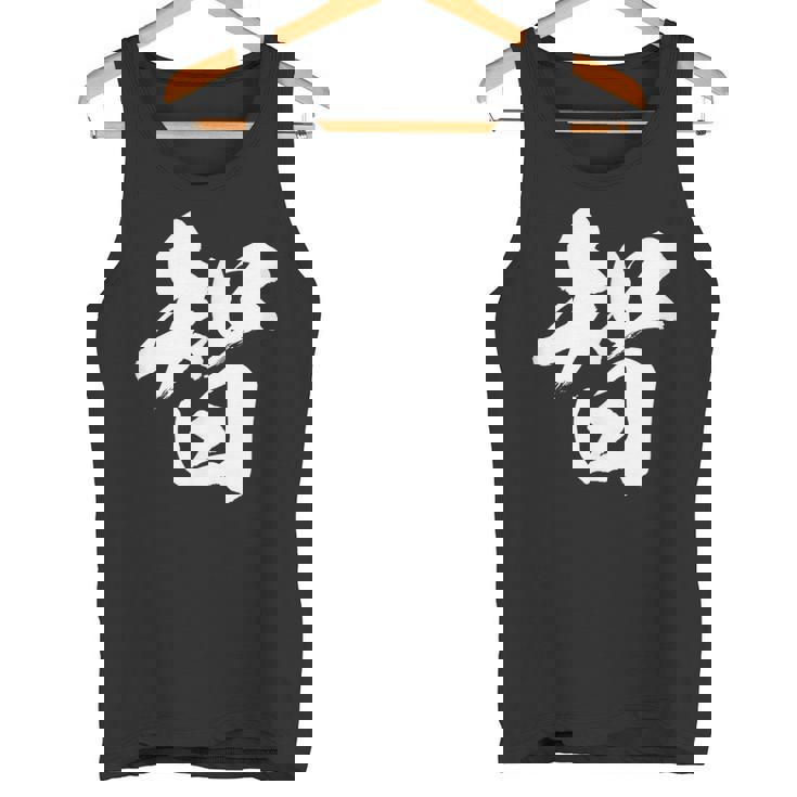 【智】一文字 漢字 日本語 毛筆 書道 筆文字 言葉 和柄 日本 かっこいい お土産 海外 おもしろ 面白い 文字入り タンクトップ