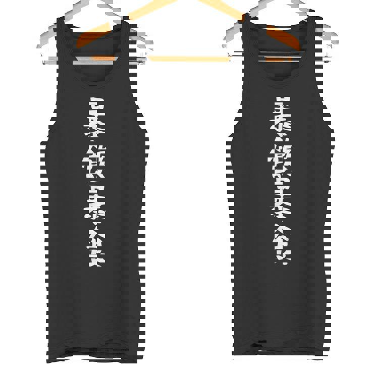 【暴飲暴食】おもしろ 面白い 文字 ふざけ 文字入り ギャグ ネタ ウケ狙い お笑い 笑える ユーモア 文字入れ 言葉 タンクトップ