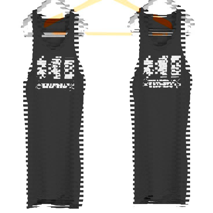 【木曜日】月 火 水 木 金 火 土 日 一週間 曜日 おもしろ かわいい タンクトップ