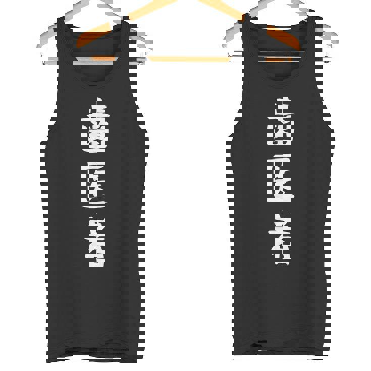 【歯医者】職業 文字 面白い ネタ 文字入り おもしろ 笑える ギャグ ウケ狙い お笑い ユーモア ふざけ 書道 タンクトップ