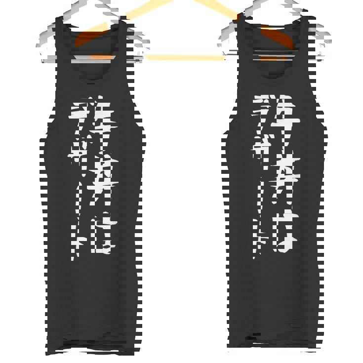 【牛丼はデザート】ギャグ ネタ ウケ狙い 贈り物 ギフト 面白い 文字 おもしろ タンクトップ