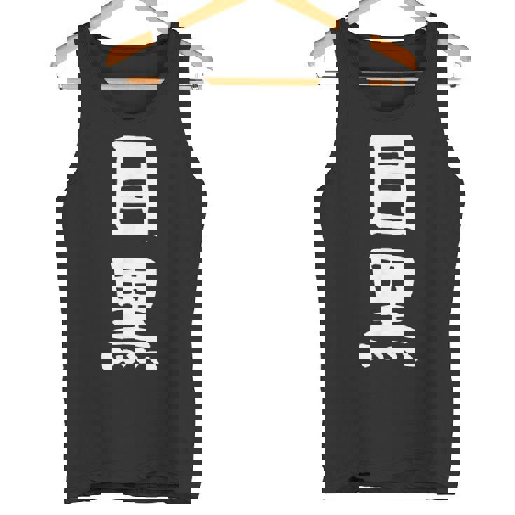 【目黒】苗字 名字 家族お揃い ギャグ ネタ ウケ狙い 面白い 名前 おもしろ タンクトップ