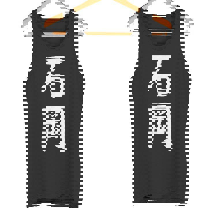 【石岡】苗字 名字 名入れ 家族お揃い 面白い 名前 おもしろ 服 ギャグ ネタ ウケ狙い タンクトップ