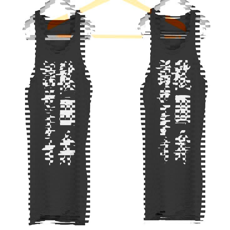 【秋田弁話せます】方言 地方 日本語 都道府県 おもしろ 面白い 地元 国語 ネタ ウケ狙い 文字 言葉 目立つ ウケる タンクトップ