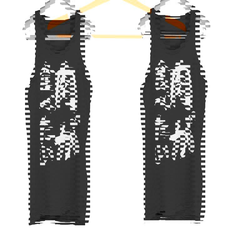 【肉が食べたい】ギャグ ネタ ウケ狙い 笑える 笑いが取れる 面白い 文字 おもしろ 長袖tシャツ タンクトップ