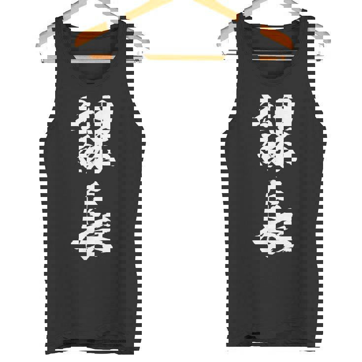 【課長】文字 面白い ネタ 文字入り おもしろ 笑える 筆文字 ギャグ ウケ狙い お笑い ユーモア ふざけ 文字入れ タンクトップ