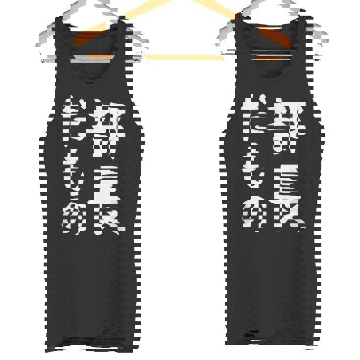 【部長だもの】面白い 文字 ギャグ ネタ ウケ狙い 笑える おもしろ ユーモア お笑い 文字入り タンクトップ