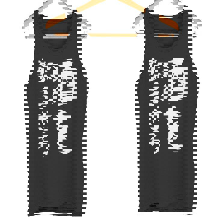 【酒を飲ませろ】面白い 文字 ギャグ ネタ ウケ狙い 笑える おもしろ ユーモア お笑い 文字入り ジョーク タンクトップ