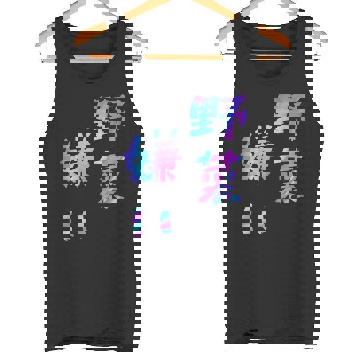 【野菜嫌い】文字 面白い ネタ 文字入り おもしろ 笑える ギャグ ウケ狙い お笑い ユーモア ふざけ タンクトップ